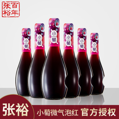 张裕小萄微气泡甜红葡萄酒微醺起泡酒低度红酒小瓶整箱6支装275ml