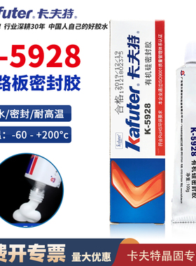 卡夫特5928电池防水密封胶白色膏状线路板元器件固定胶绝缘中性RTV硅橡胶电子绝缘密封粘性强有机硅胶白胶