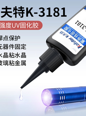卡夫特k-3181紫外线固化胶  多用途 高粘度无影胶 透明亚克力胶水有机玻璃胶合适小面积粘接用 50g/250g