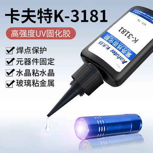 卡夫特k-3181紫外线用250g固化胶