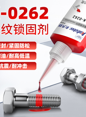 卡夫特k-0262螺纹胶262厌氧胶螺纹锁固剂金属螺丝胶水红色高强度紧固防松锁固密封金属材料固定强力胶