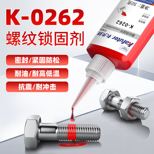 卡夫特k-0262螺纹胶金属螺丝红色