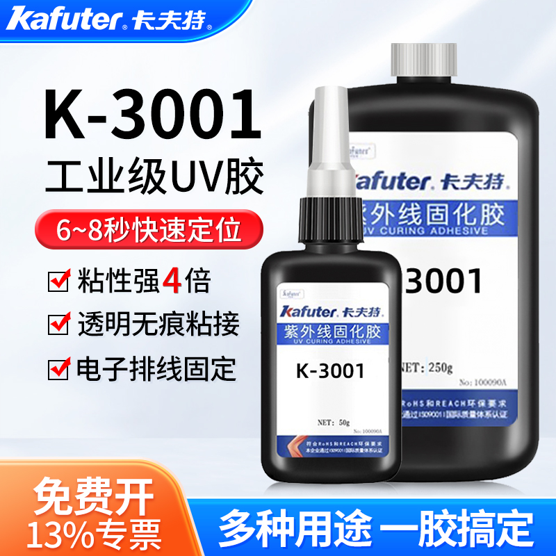 K-3001紫外线固化UV胶