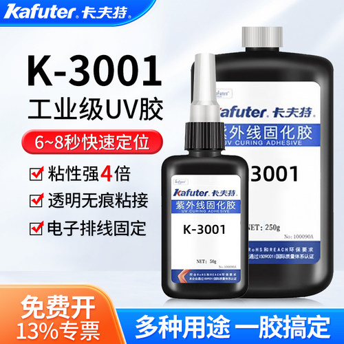 K-3001紫外线固化UV胶