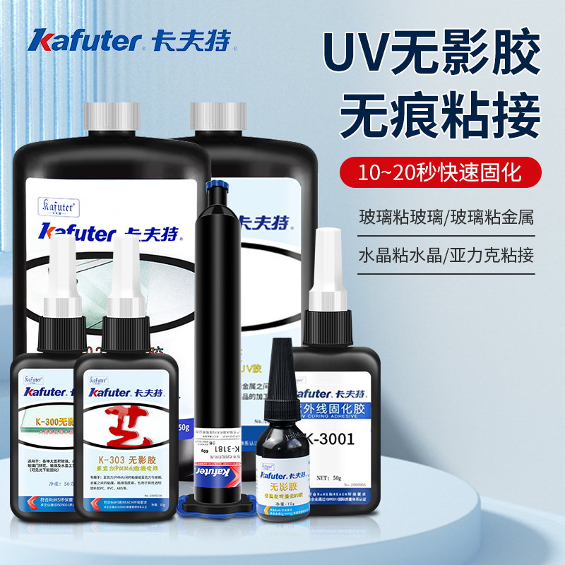 卡夫特正品uv无影胶可表干固化快