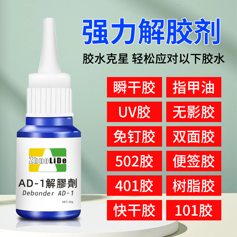 卓力得解胶剂解胶剂502胶水去除胶粘剂丙酮清洗剂 去强力胶水卸 