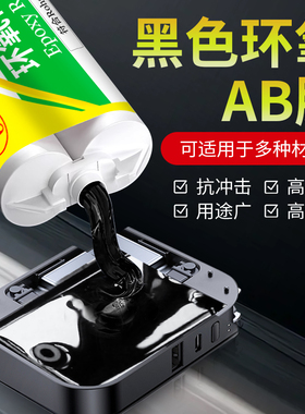 环氧树脂AB胶D-8020黑色705高强度防水填充灌封胶钓鱼竿专用胶瓷砖金属陶瓷塑料硬胶耐高温ab结构胶8026