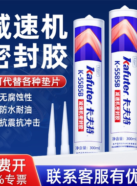 卡夫特减速机密封胶黑色蓝色发动机气缸专用胶法兰盘密封胶防水抗震耐高低温粘接机械维修代替垫片K5585B胶水