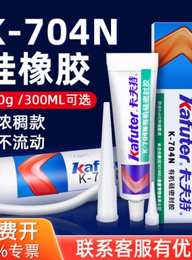 卡夫特704N/704NB有机硅橡胶软性耐高温防水绝缘电子密封胶防潮电子元件固定硅胶水乳白色粘接强力耐用粘合剂