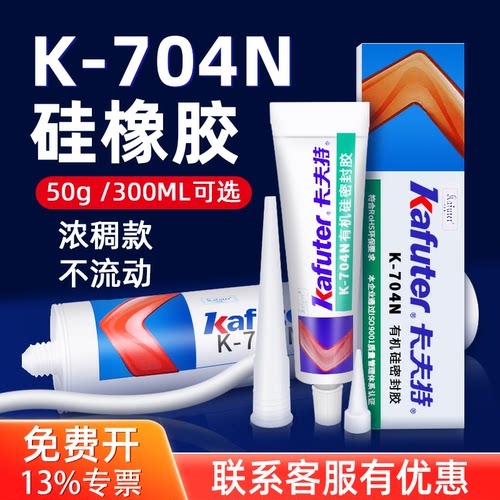 704密封胶硅橡胶卡夫特