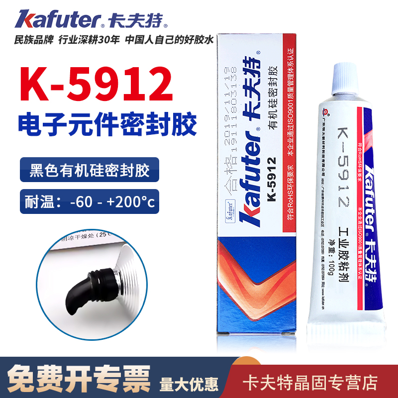 卡夫特k-5912 室温硫化硅橡胶通用机械防震固定密封胶水黑色防水电子电器绝缘耐高温有机密封胶 100g