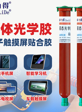 卓力得液态光学胶 LOCA手机电容屏幕打孔屏 触摸屏贴合胶粘剂胶水紫外灯固化液晶屏幕胶维修透明胶50g