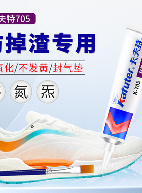 卡夫特k705/K5905L硅橡胶透明硅胶鞋子防䨻防掉渣胶水绝影跑鞋超轻超临界发泡胶水鞋底磨损修复保护鞋胶