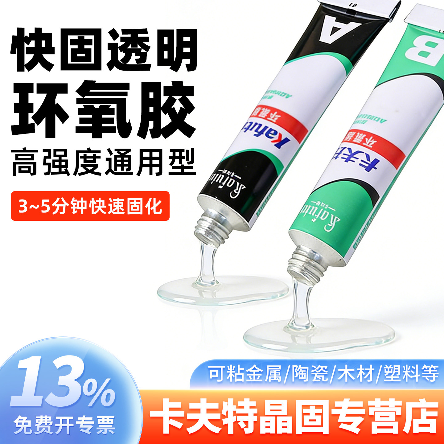 卡夫特3吨型快固环氧ab胶透明色粘宝石玉器手镯胶水晶陶瓷修补修复胶快速环保多功能胶黑色环氧AB胶水