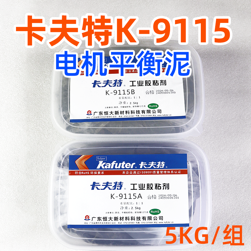 卡夫特9115平衡胶泥耐高温AB胶平衡泥平衡嵌补胶马达转子黑色工业修补胶5kg/套,文具电教/文化用品/商务用品,胶水,淘宝优惠券,粉丝福利购,淘宝优惠卷
