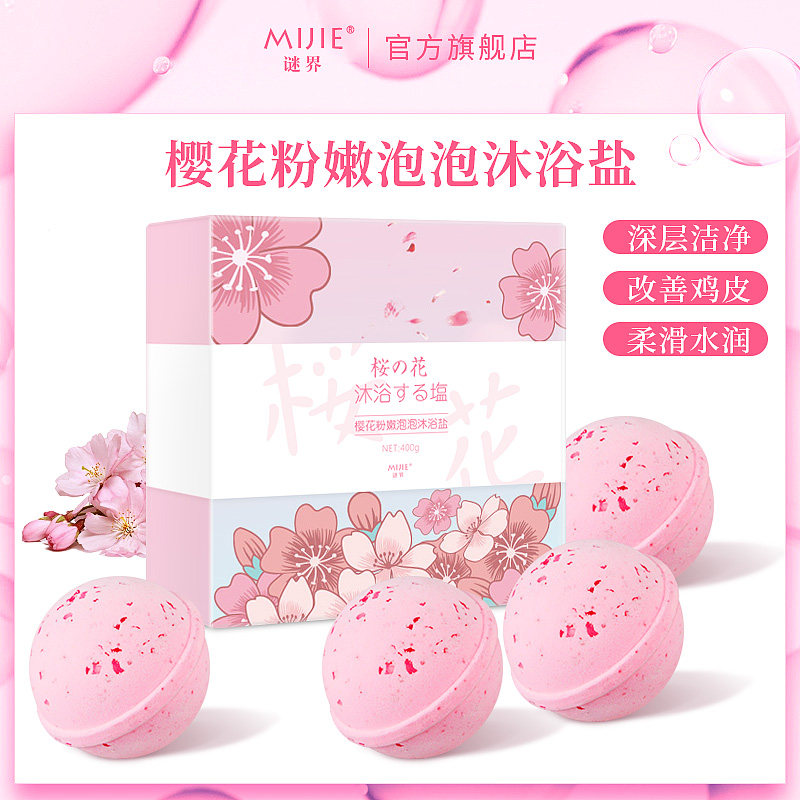 樱花粉嫩泡澡泡泡浴泡澡球沐浴盐球女泡澡泡脚浴盐去角质去鸡皮肤