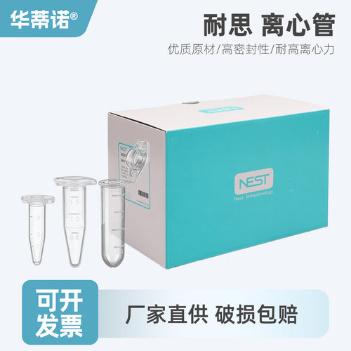 NEST耐思微量锁扣离心管刻度EP管 实验室离心管0.6ml1.5ml2ml