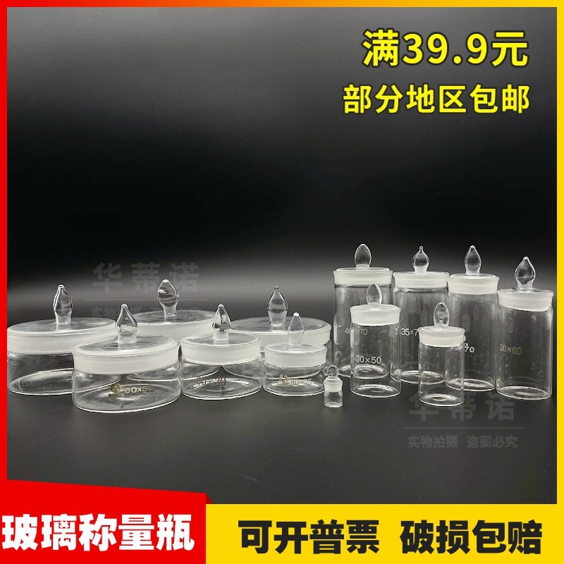 玻璃称量瓶 高型低型 25*25 40*25 50*30 60*30 70*40 密封瓶称量瓶