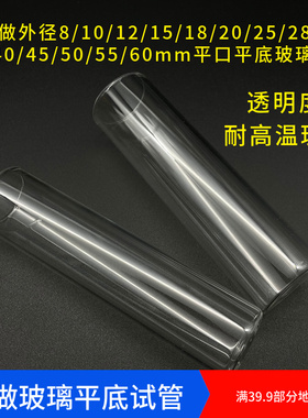 手工定做平底试管 平口平底 高硼硅玻璃试管 外径8 10 12 15 18 20 25 27 28 30 40 50 55 60 65 70 75 80mm