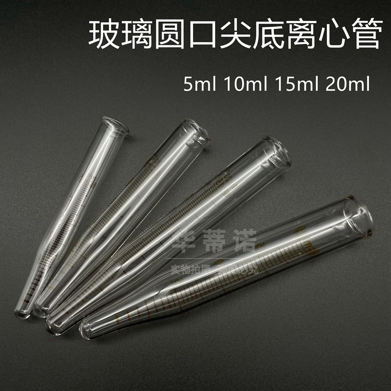 5ml 10ml 15ml 20ml 玻璃圆口尖底带刻度离心管 实验耗材