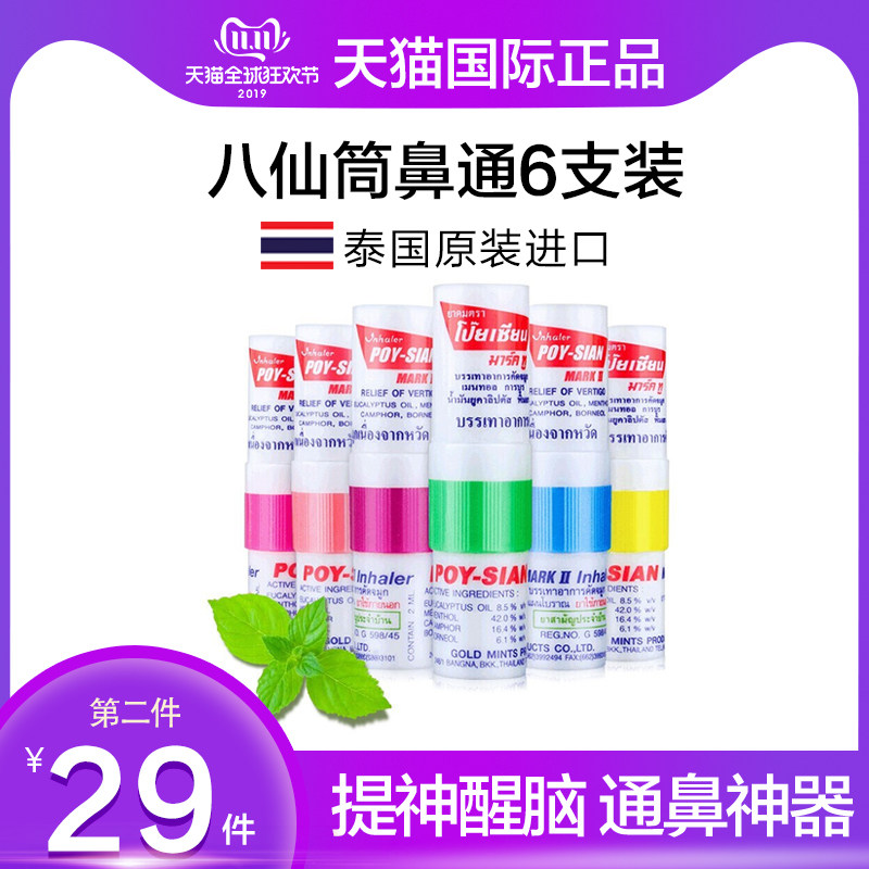 泰国八仙筒薄荷鼻通提神醒脑学生防瞌睡鼻吸鼻塞通鼻神器八仙鼻通|ruв категории туалетные чище/санитарно - гигиенических салфеток/бумага/Ароматерапия, шампунь/человек чистой, уход за телом, охлаждающее масло/тепловой удар/проснулся Бога медицины масло - от Buy2taobao.com для оказания профессиональной услуги покупки агента Taobao