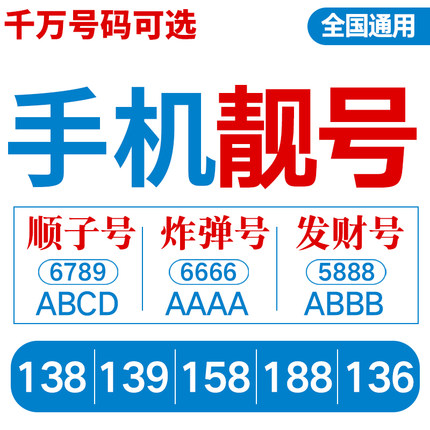 北京手机靓号码好号选号自选吉祥电话号卡全国通用本地连号豹子号