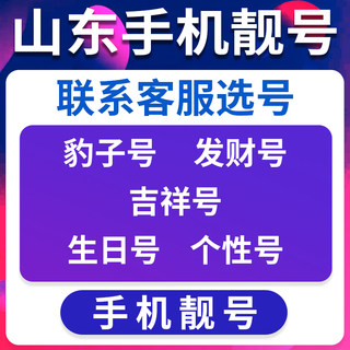 山东手机靓号码好号选号自选吉祥电话号卡全国通用本地连号豹子号