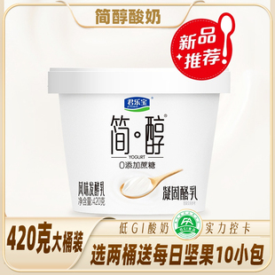 【新品】君乐宝简醇0蔗糖酸奶风味发酵乳凝固酪乳420g装