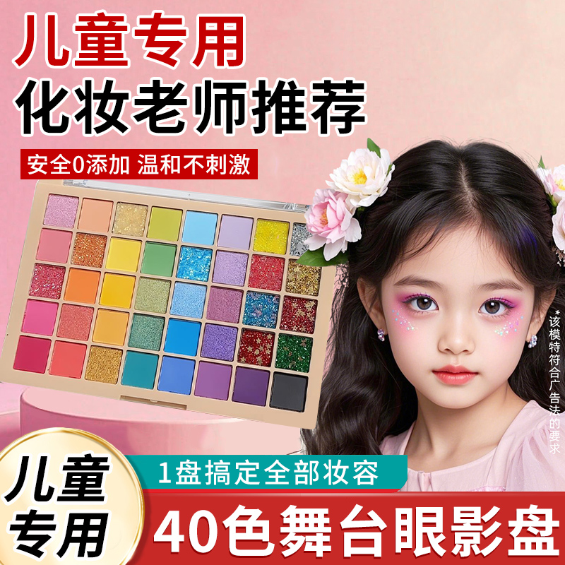 儿童专用40色彩色眼影盘舞台妆亮片化彩妆表演安全无毒学生亮晶晶