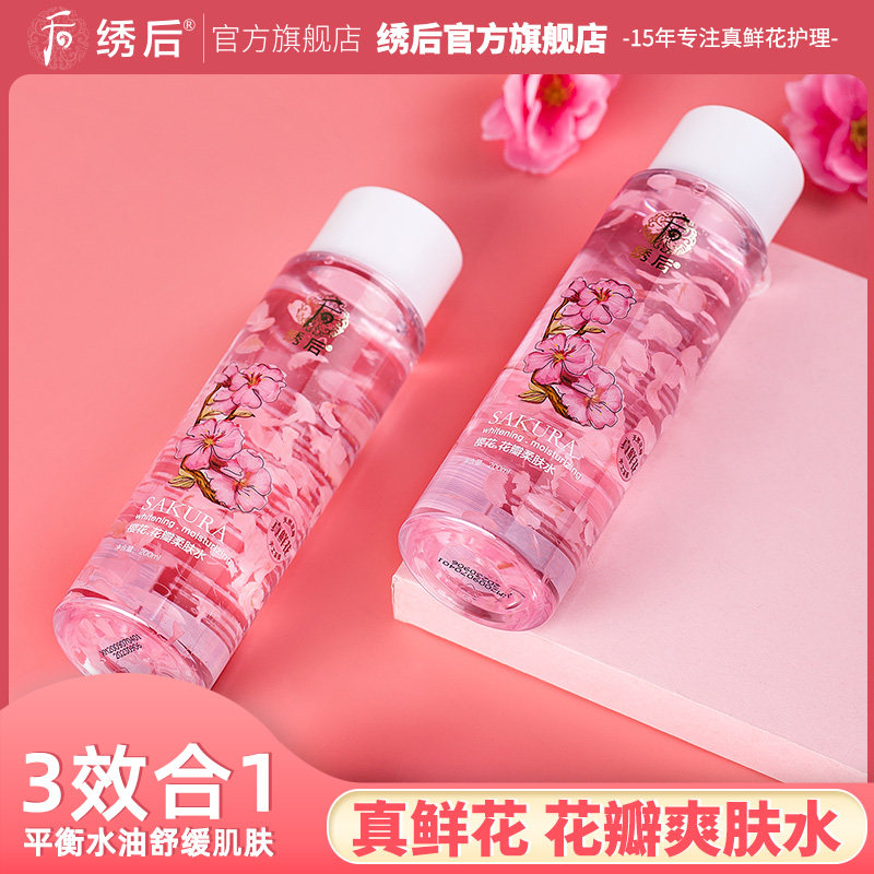 绣后花瓣爽肤精粹水女补水滋润保湿提亮收缩毛孔化妆水旗舰店官网
