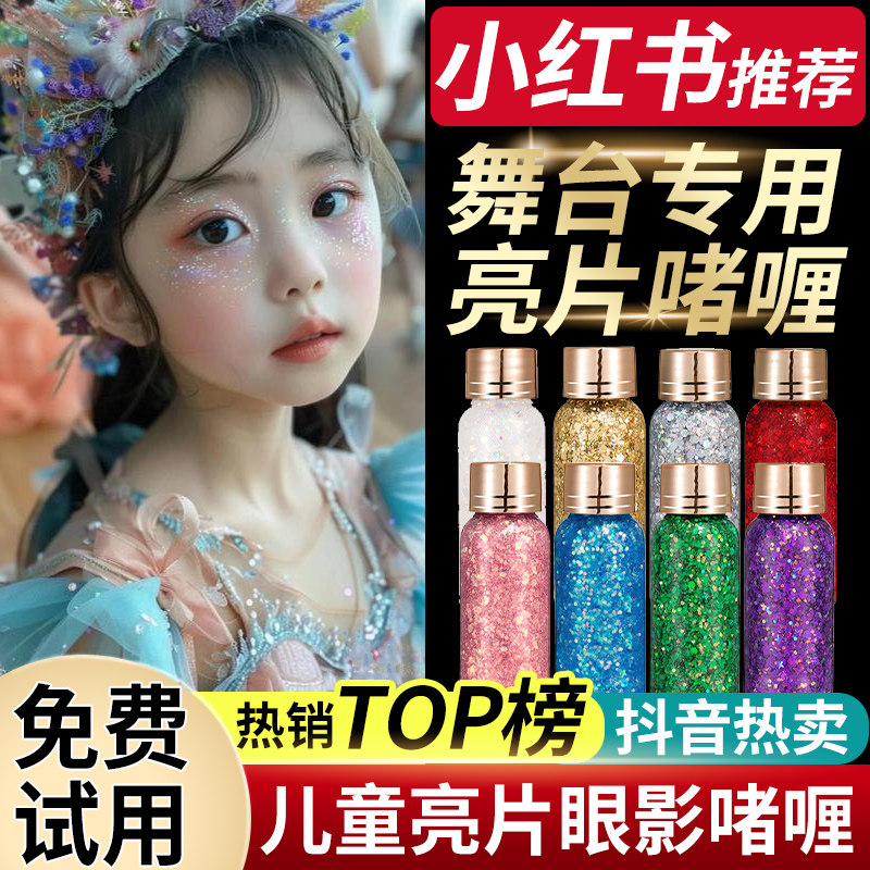 正品舞台妆童啫喱亮片眼影学生脸贴演出亮晶晶表演化妆液体眼影