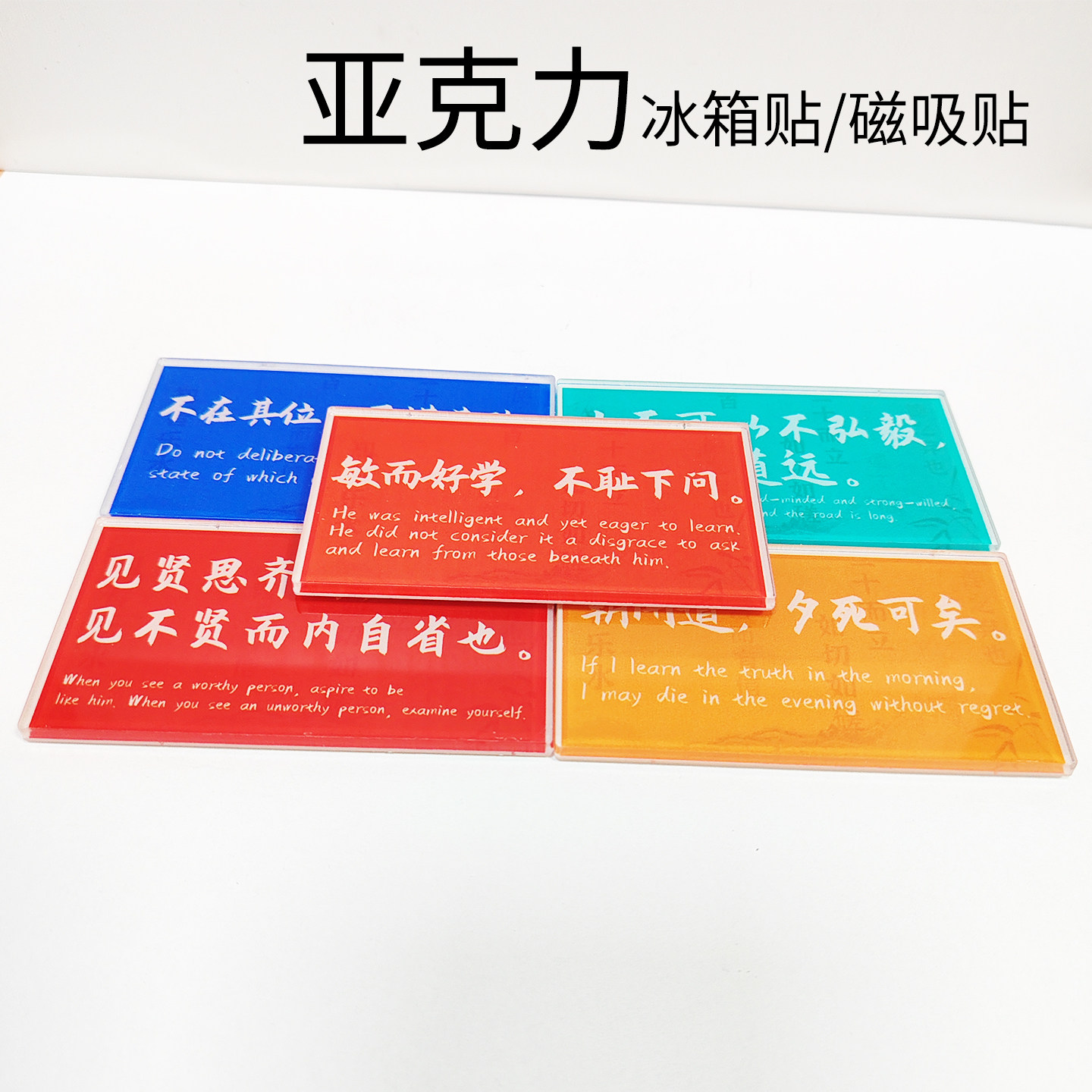 冰箱贴磁吸孔子论语冰箱贴定制亚克力吸磁片正能量复古语装饰礼物,节庆用品/礼品,文化创意冰箱贴,淘宝优惠券,粉丝福利购,淘宝优惠卷
