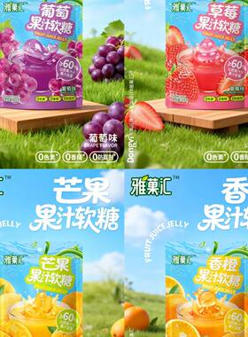 雅菓汇果汁软糖葡萄芒果草莓水果味混合可爱造型网红爆款小卖部