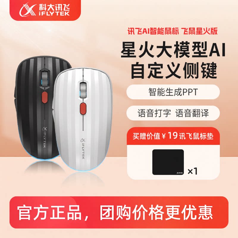 科大讯飞AI智能鼠标飞鼠星火版图片
