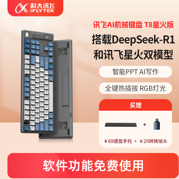 科大讯飞AI机械键盘T8星火版