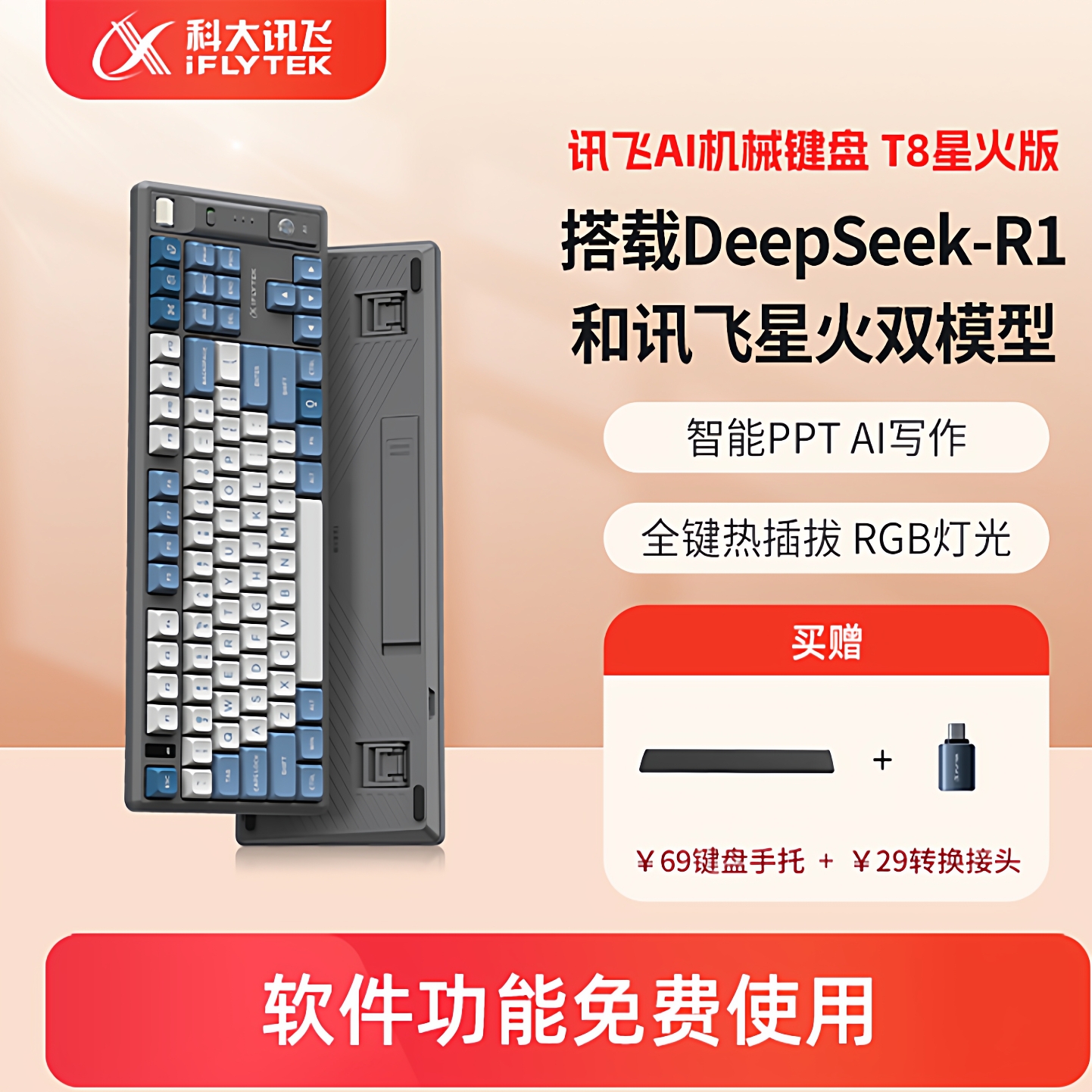 科大讯飞AI机械键盘T8星火版