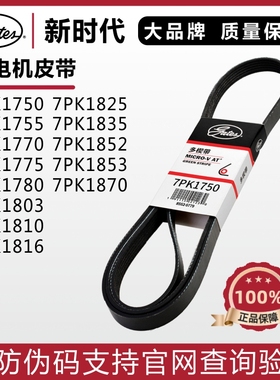 盖茨7PK1750 1755 1770 1775 1780 1803 1810 1816 CRV发电机皮带
