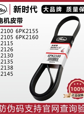 盖茨皮带6PK2100 2105 2115 2126 2130 2135 2138 2145发电机皮带