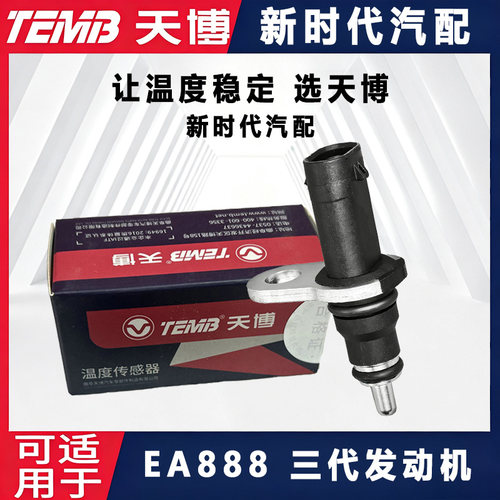 天博适配奥迪A4LA6L迈腾帕萨特途观探岳水温塞感应塞水温传感器