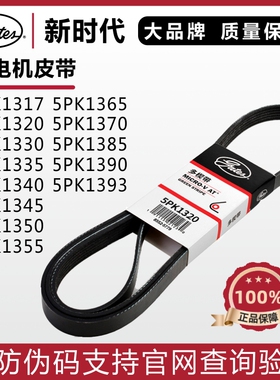 盖茨5PK1320 1330 1335 1340东风景逸江淮和悦众泰Z200发电机皮带