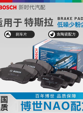 博世0986T11348适用特斯拉 Model 3 19-20款前轮刹车片陶瓷刹车片