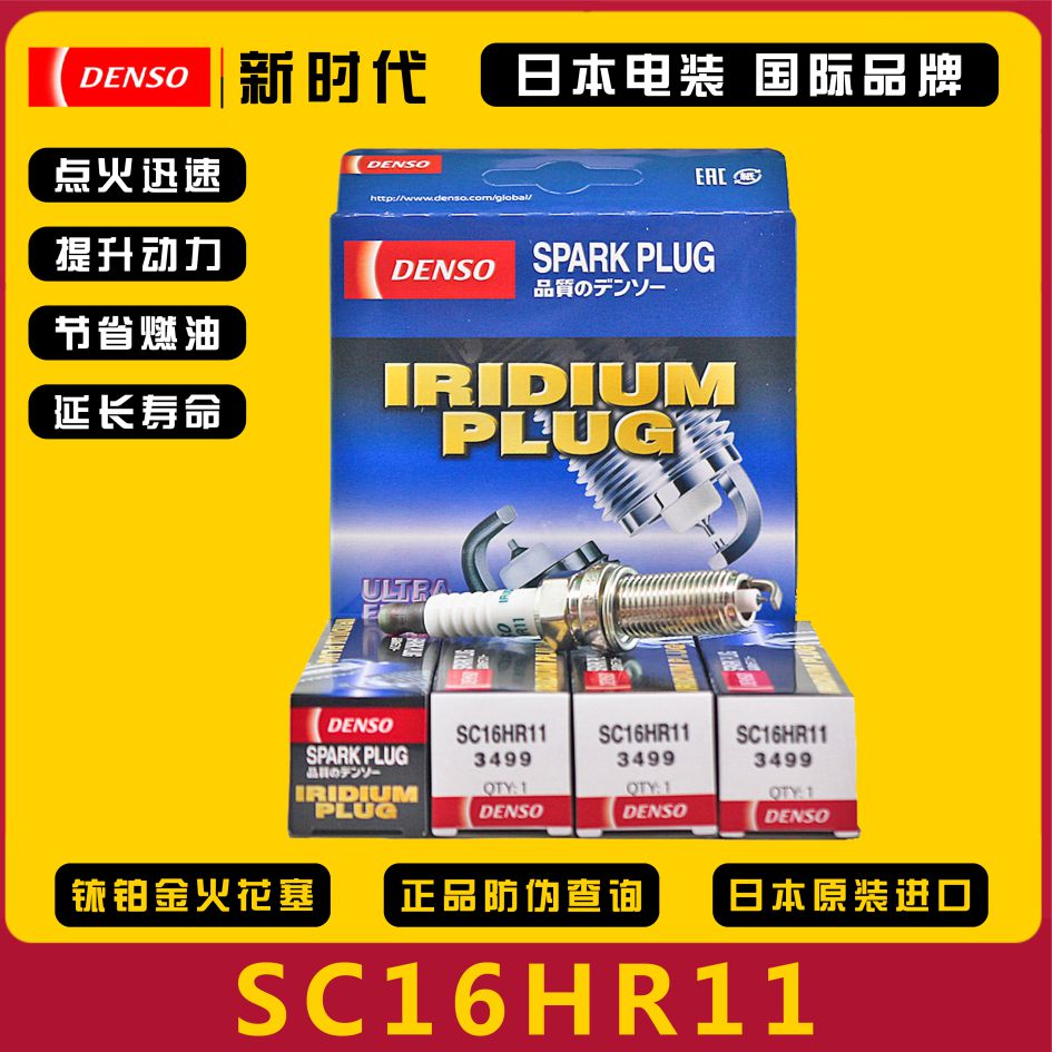 电装SC16HR11适配卡罗拉花冠雷凌双擎威驰致炫致享铱金火花塞 4支