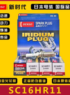 电装SC16HR11适配卡罗拉花冠雷凌双擎威驰致炫致享铱金火花塞 4支