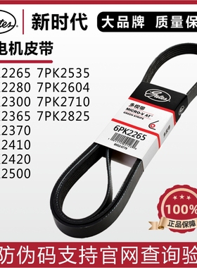盖茨皮带7PK2265 2280 2300 2365 2370 2410 2420 2500发电机皮带