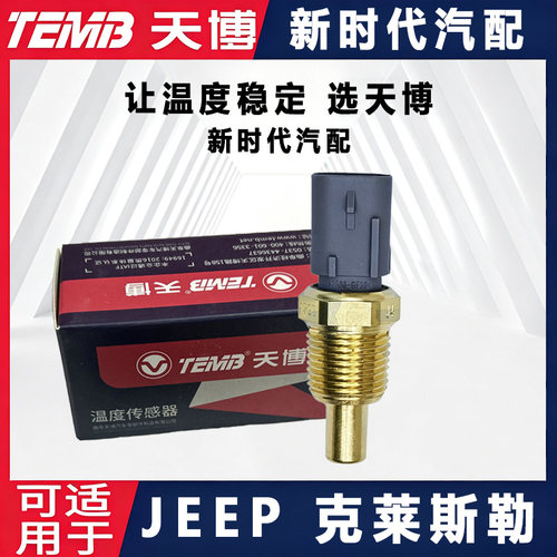 天博适配JEEP大切诺基指南者指挥官自由光自由侠牧马人水温传感器