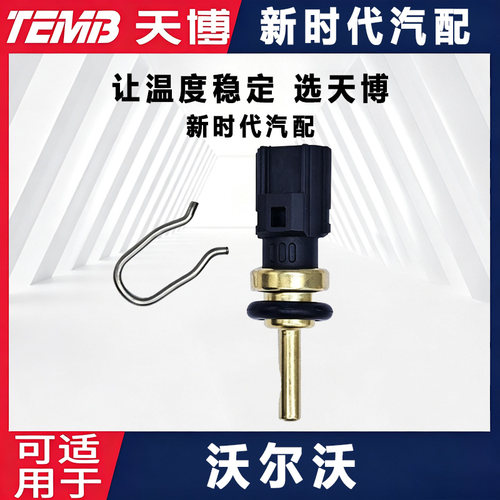 天博适配沃尔沃S40 S60 S90 XC60 XC90 V60 V70水温塞水温传感器