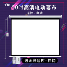 电动遥控投影幕家用小幕布金属3D投影50寸60寸72寸84寸92寸贴墙壁挂吊顶客厅卧室高清自动升降投影仪幕布