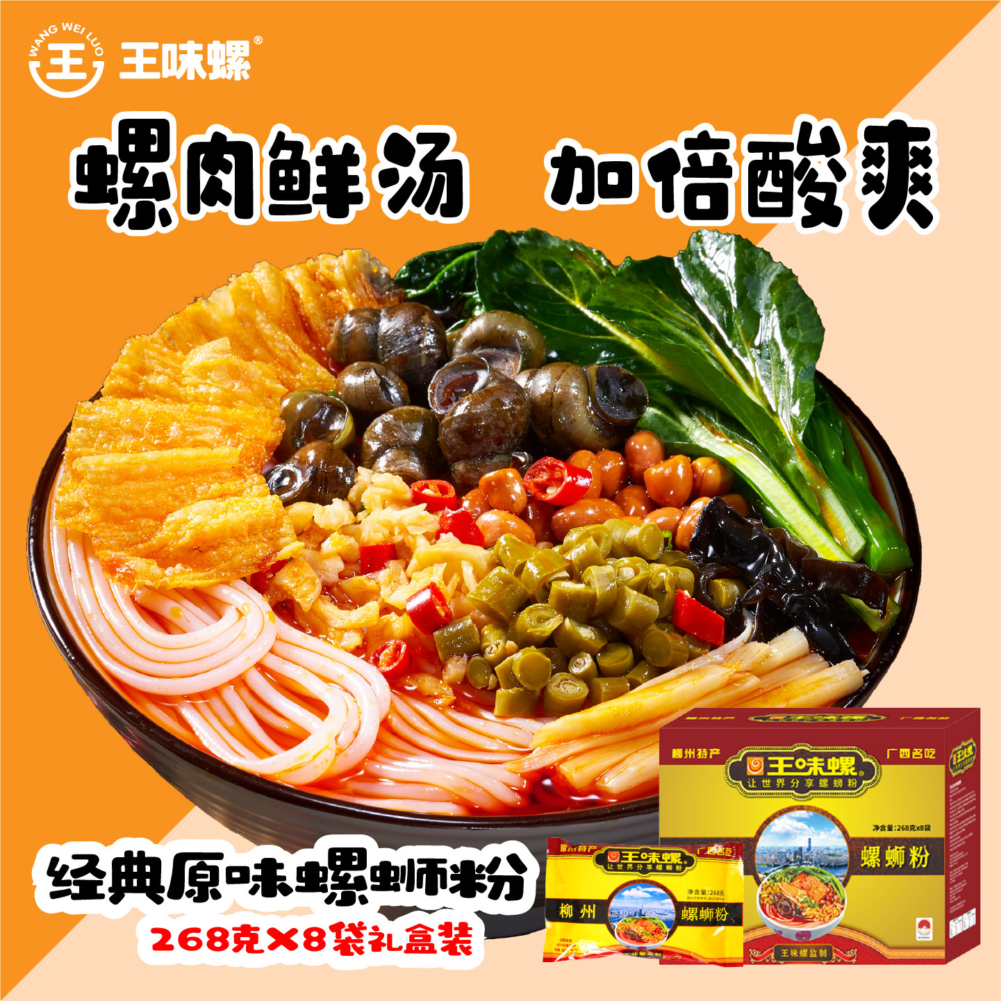 王味螺经典原味螺蛳粉 正宗广西柳州螺蛳粉 礼盒螺肉浓汤香辣酸爽
