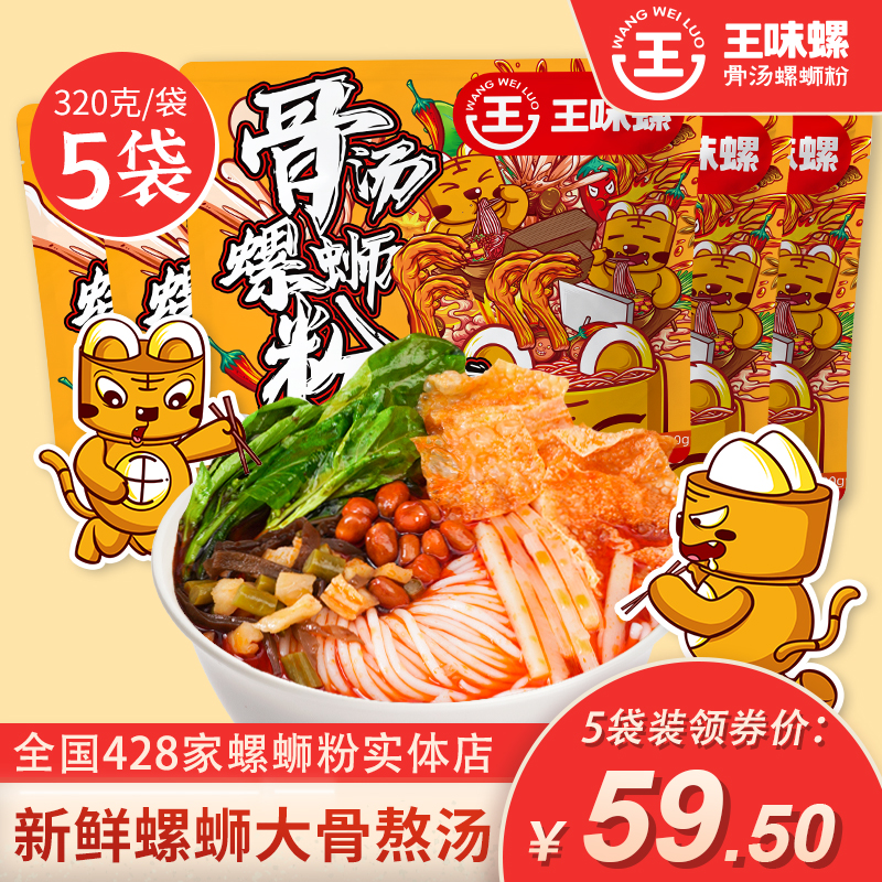 【品牌直销】王味螺 柳州螺蛳粉320g*5袋特产骨汤广西螺丝粉速食