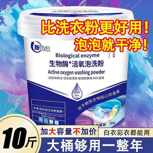 生物酶活氧泡洗粉亮白衣去